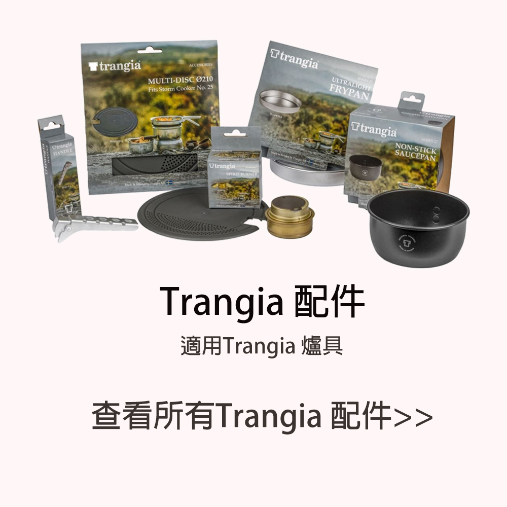 trangia 配件