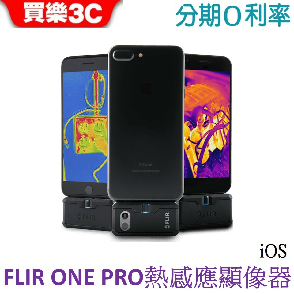 美國FLIR ONE PRO 熱感應顯像儀iOS版無接觸式點溫測量【熱成像智能手機版】