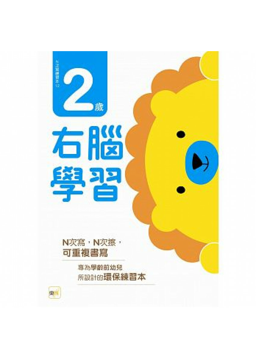 【任選5本$220】N次寫練習本：2歲右腦學習(每冊皆附1枝印章學習筆)