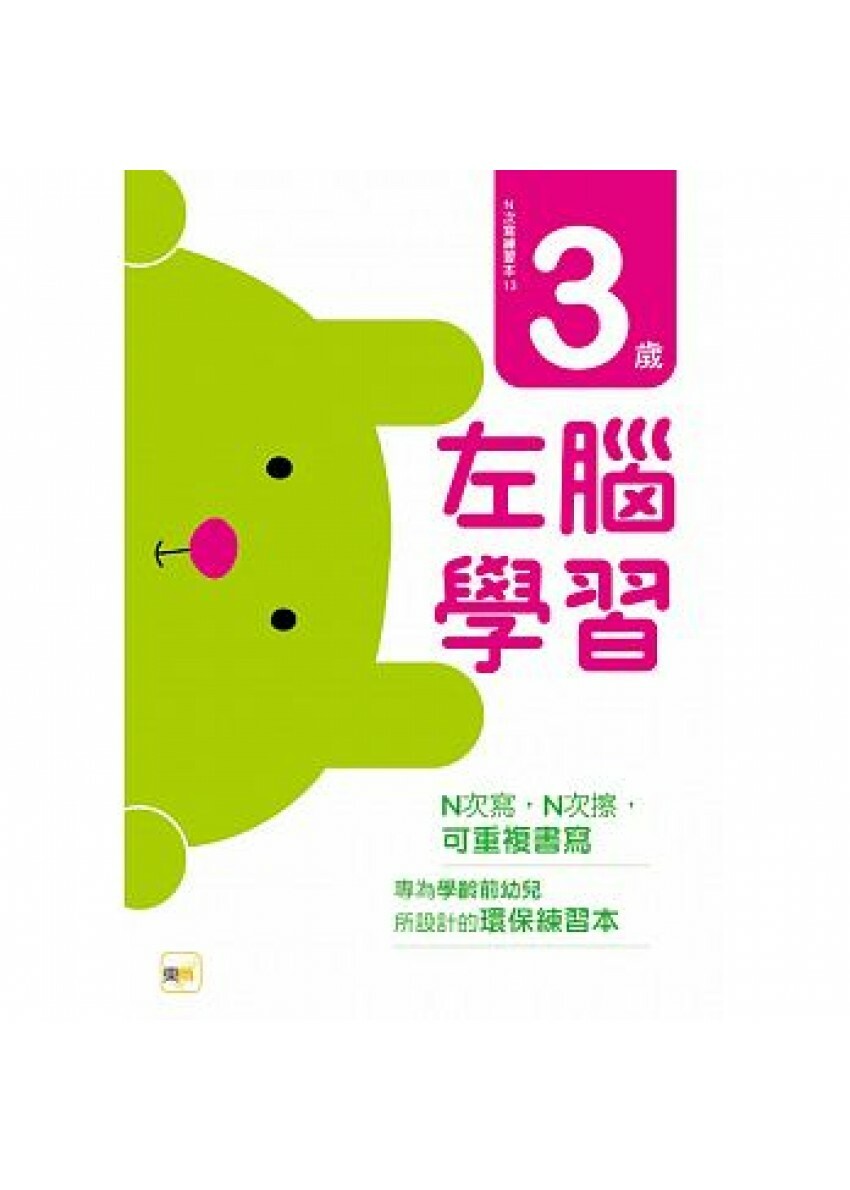 【任選5本$220】N次寫練習本：3歲左腦學習(每冊皆附1枝印章學習筆)
