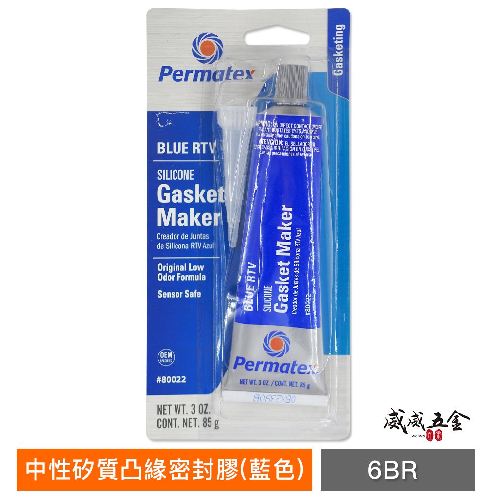 太陽牌 Permatex 藍色｜6BR｜中性矽質 凸緣密封膠 藍色矽利康 耐高溫 低溫 黏著劑｜#80022