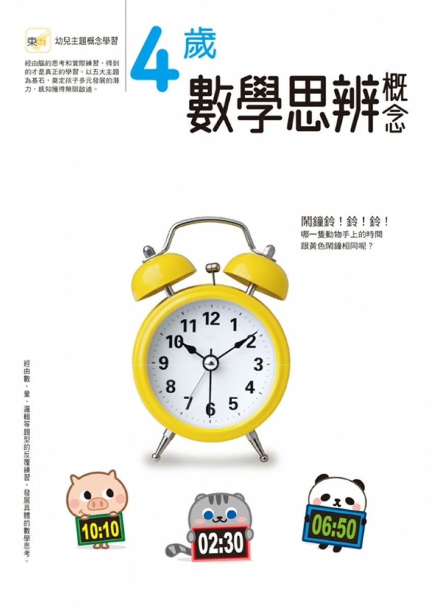 【任選5本$220】4歲數學思辨概念