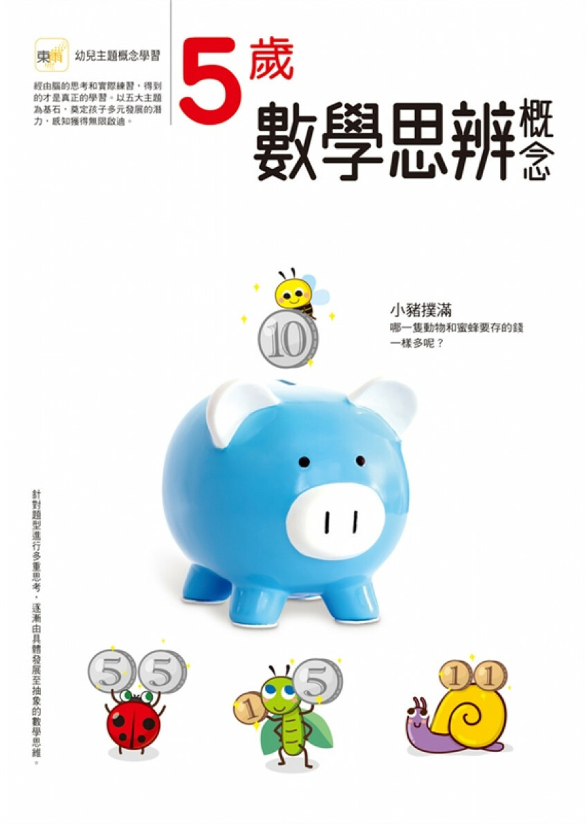 【任選5本$220】5歲數學思辨概念