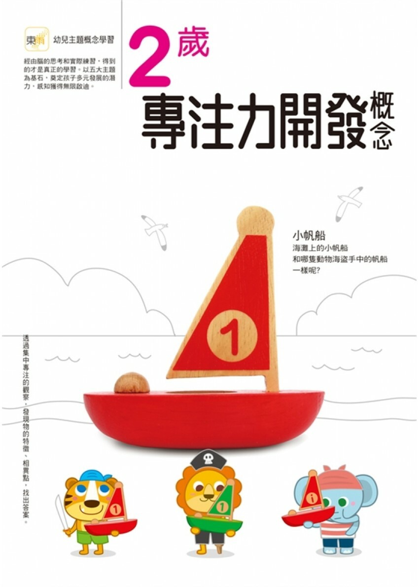 【任選5本$220】2歲專注力開發概念