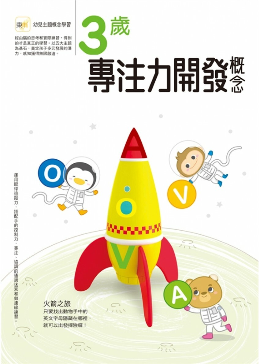 【任選5本$220】3歲專注力開發概念