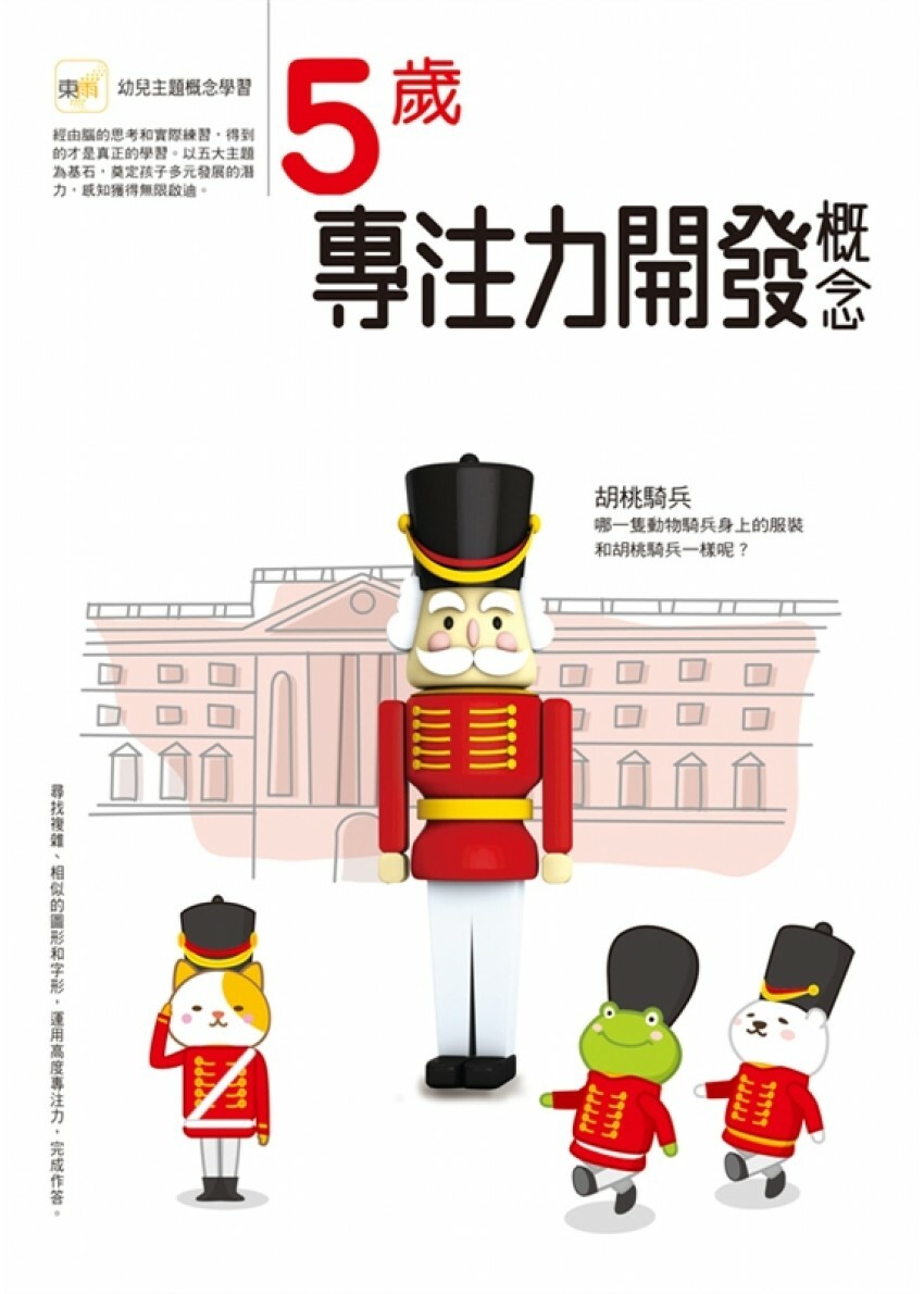 【任選5本$220】5歲專注力開發概念
