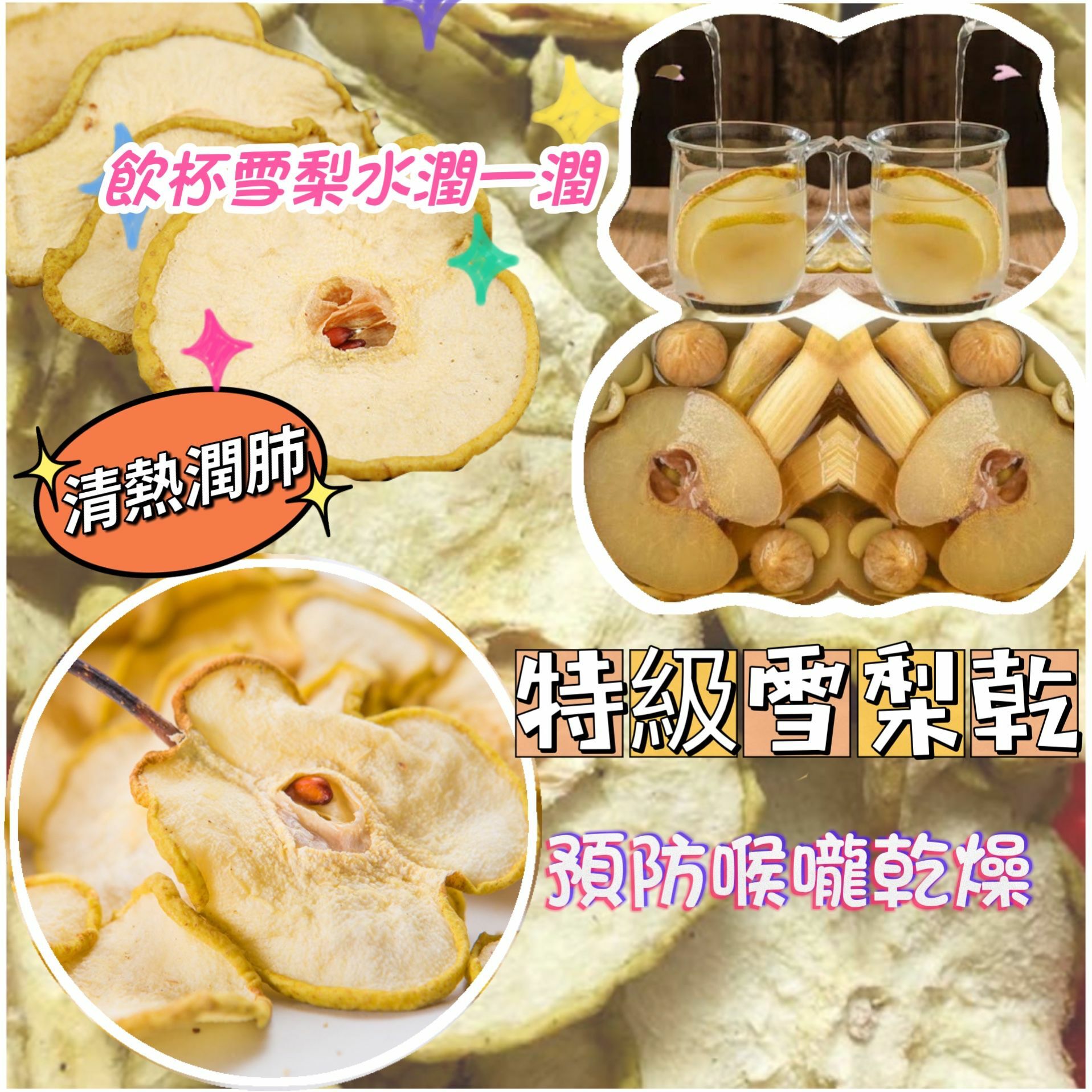 天津特級雪梨乾