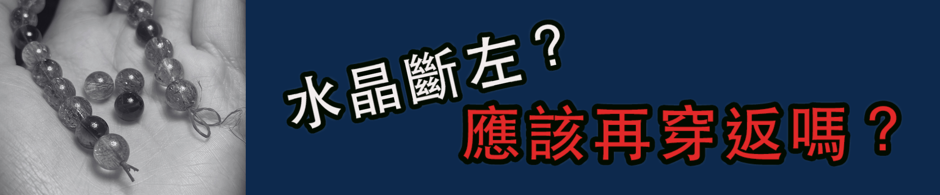 水晶斷左應該再穿返嗎