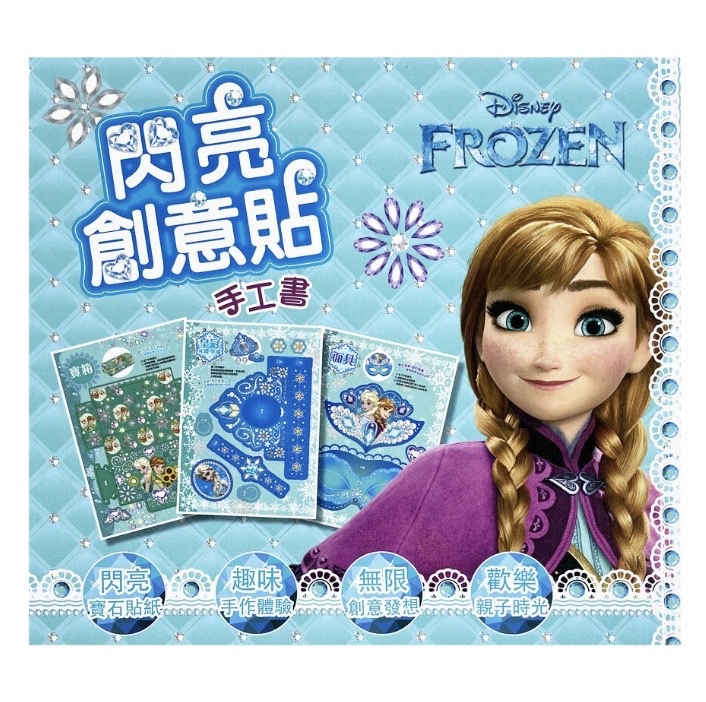 迪士尼魔雪奇緣 - 閃亮創意貼手工書