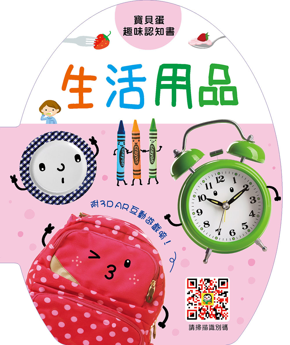 //福利品//寶貝蛋趣味認知書：生活用品
