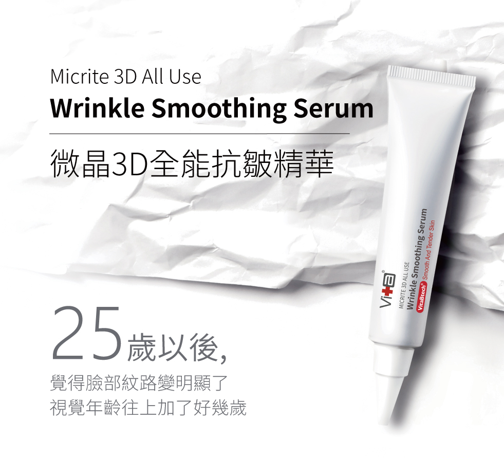 antiwrinkle serum 薇佳微晶3D全能抗皺精華 撫平細紋 重返青春美肌