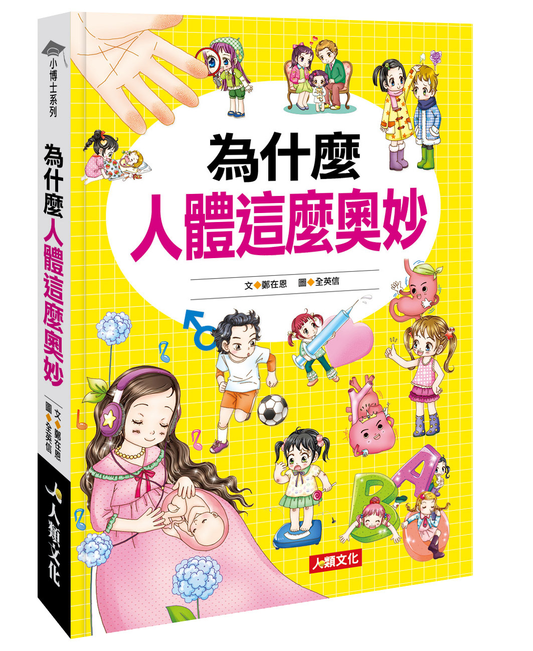 //福利品//小博士系列：為什麼人體這麼奧妙
