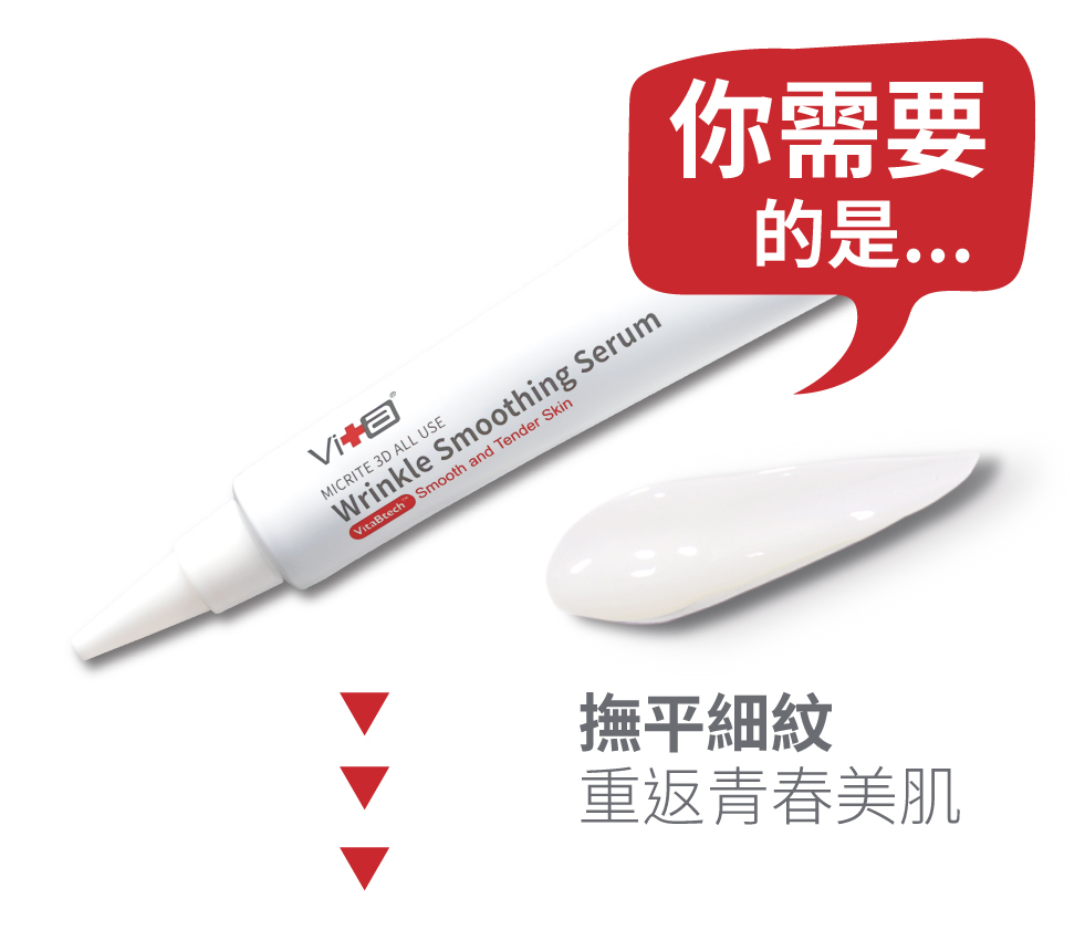 antiwrinkle serum 薇佳微晶3D全能抗皺精華 撫平細紋 重返青春美肌
