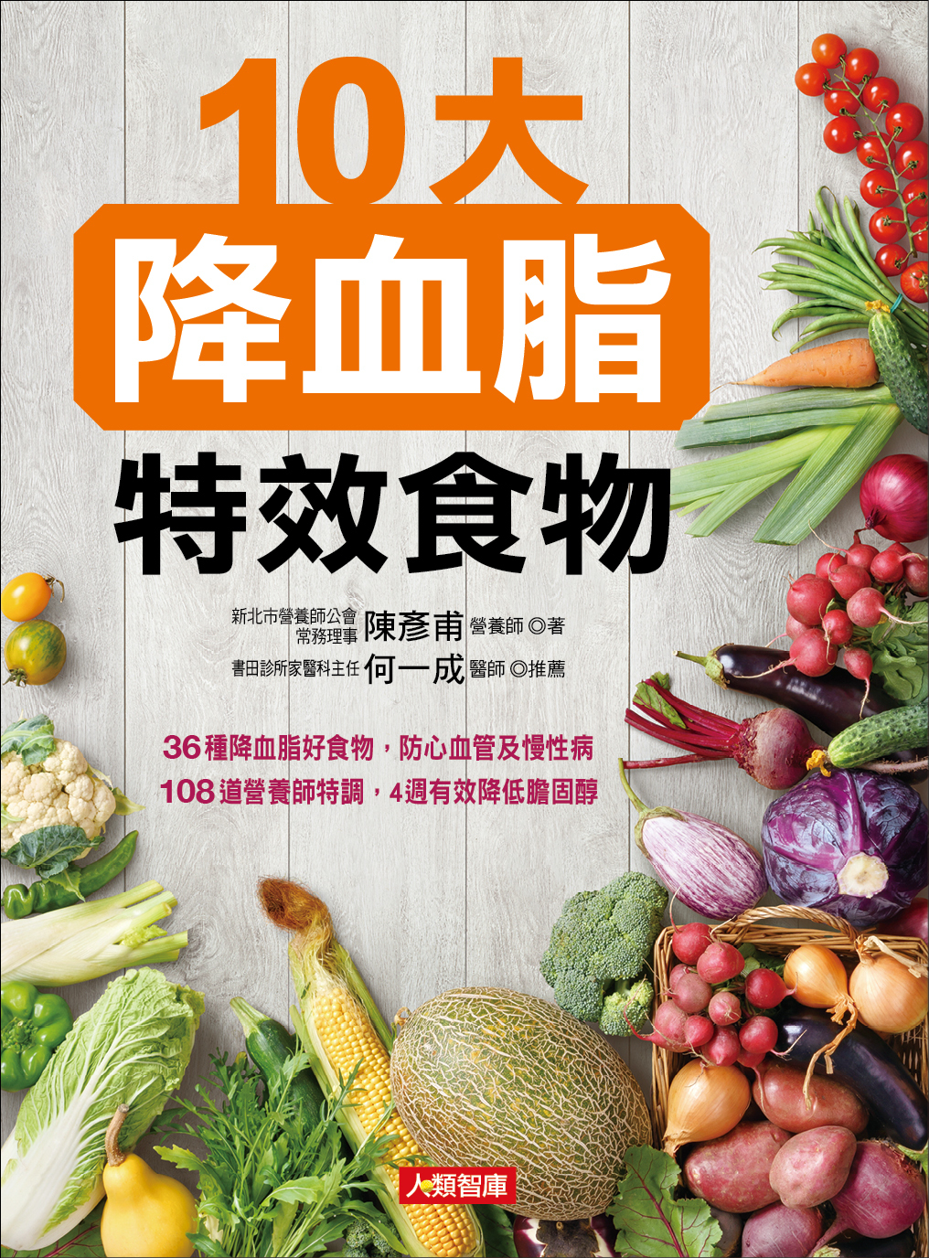 //福利品//超級健康書15：10大降血脂特效食物