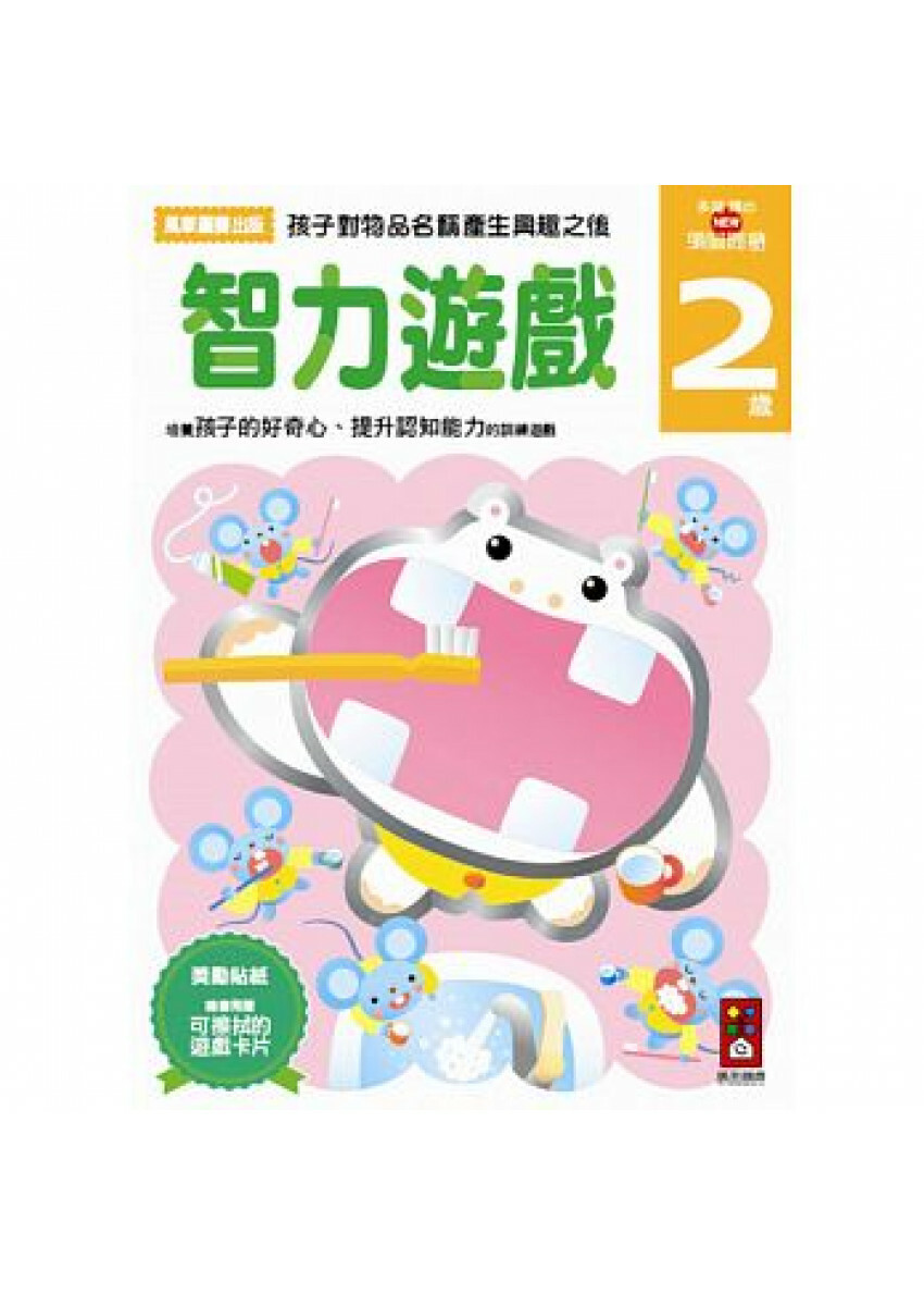 【任選5本$220】智力遊戲2歲：多湖輝的NEW頭腦開發