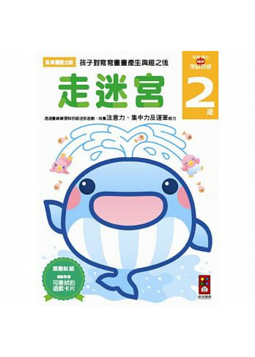 【任選5本$220】走迷宮2歲：多湖輝的NEW頭腦開發