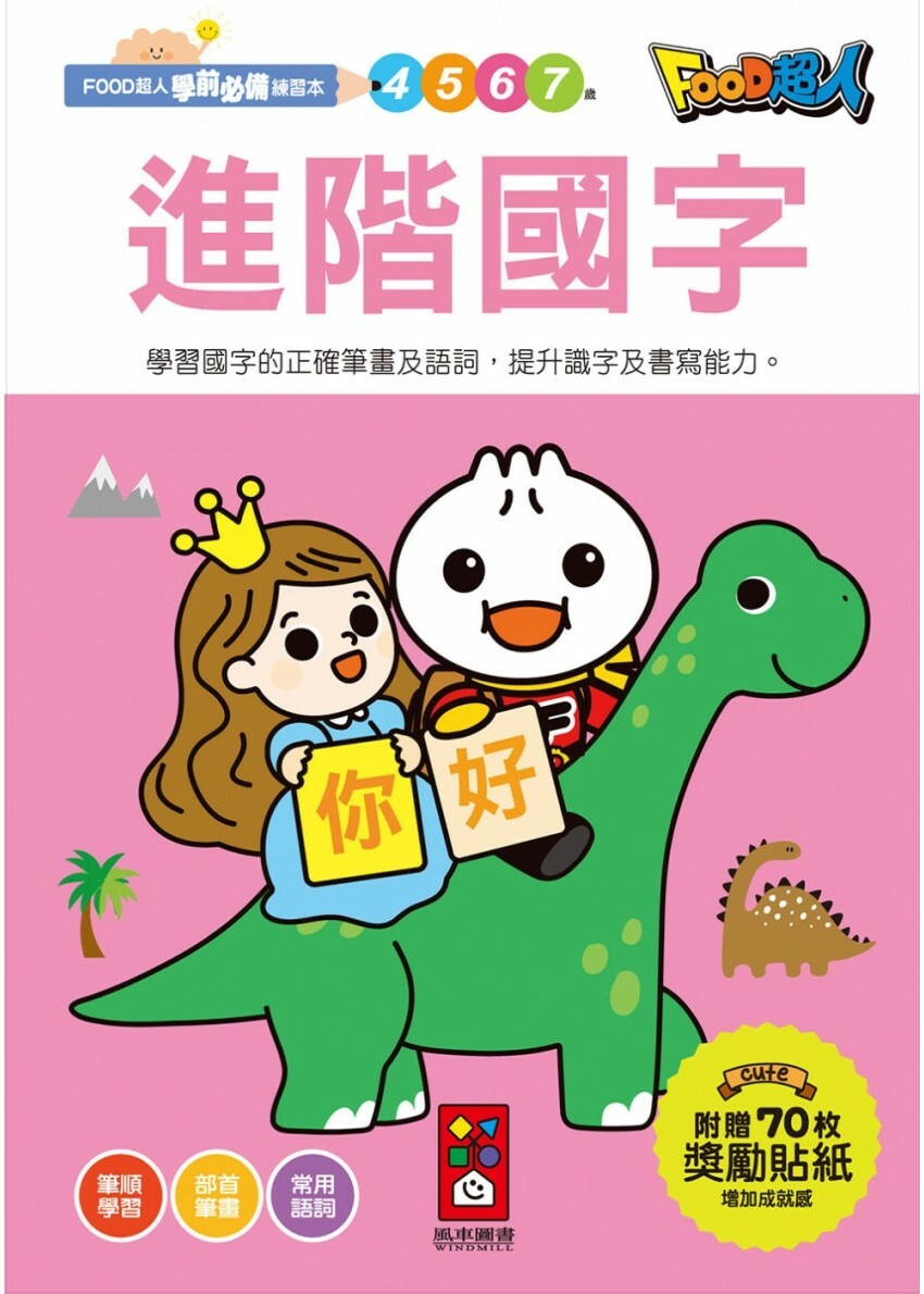 【任選5本$220】進階國字：FOOD超人學前必備練習本