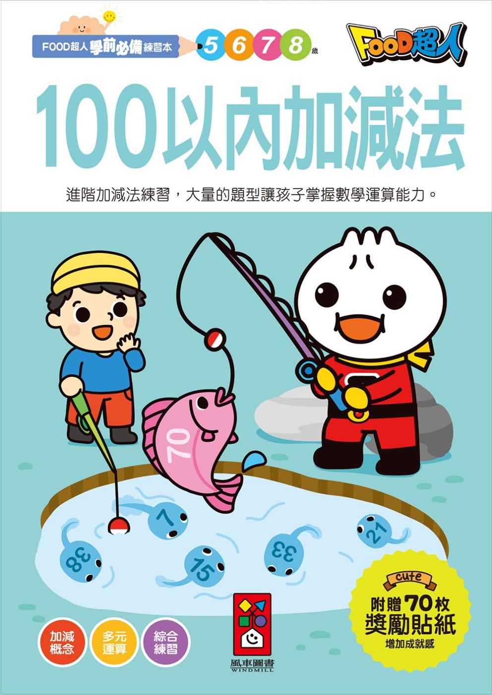 【任選5本$220】100以內加減法：FOOD超人學前必備練習本