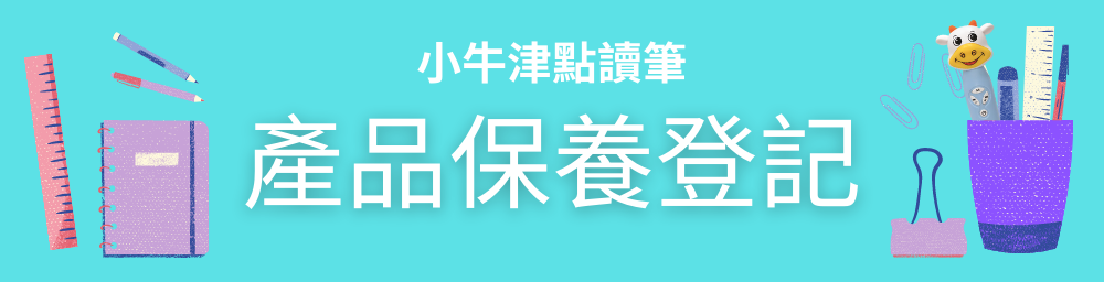 小牛津點讀筆產品保養登記