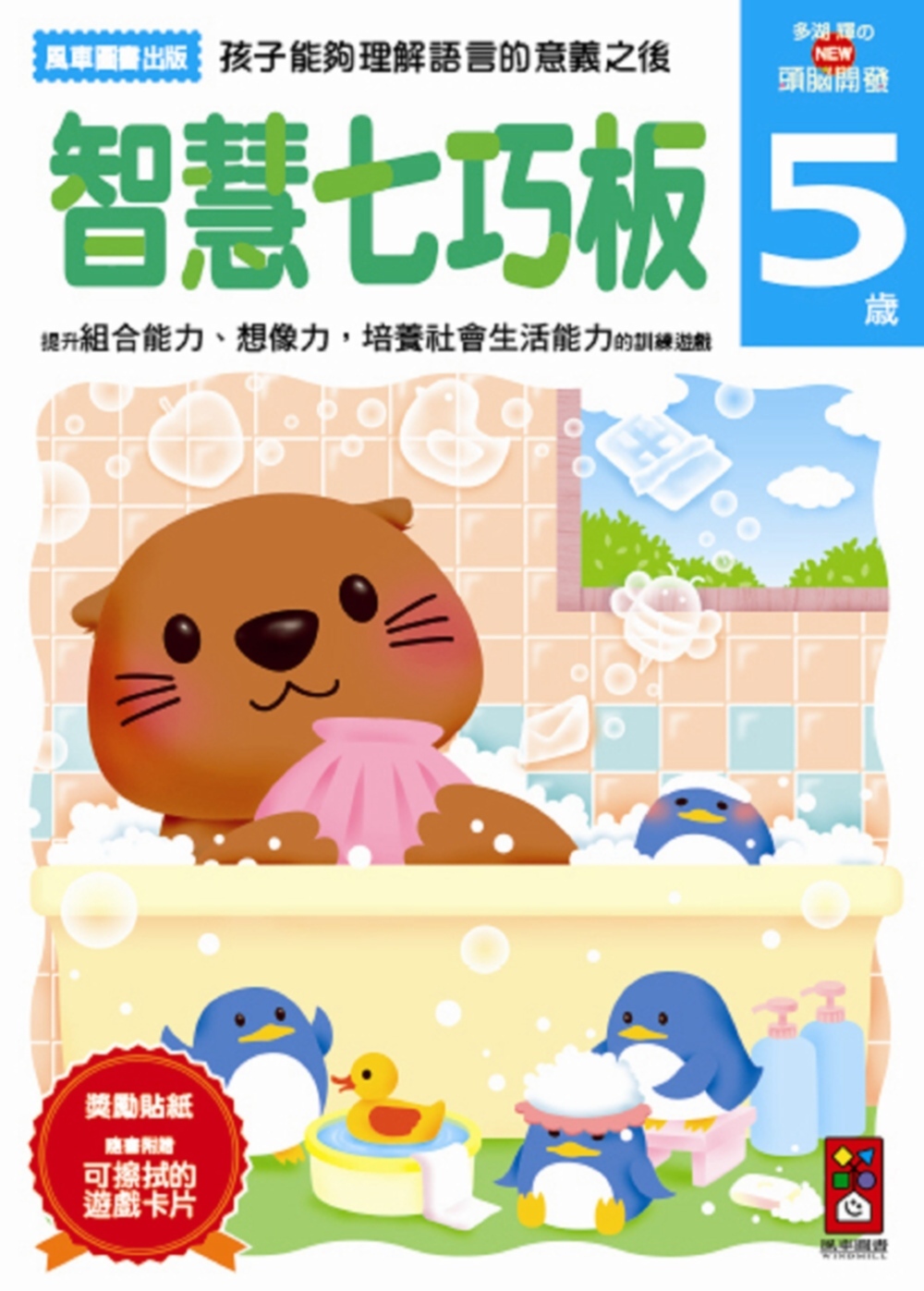 【任選5本$220】智慧七巧板5歲：多湖輝的NEW頭腦開發