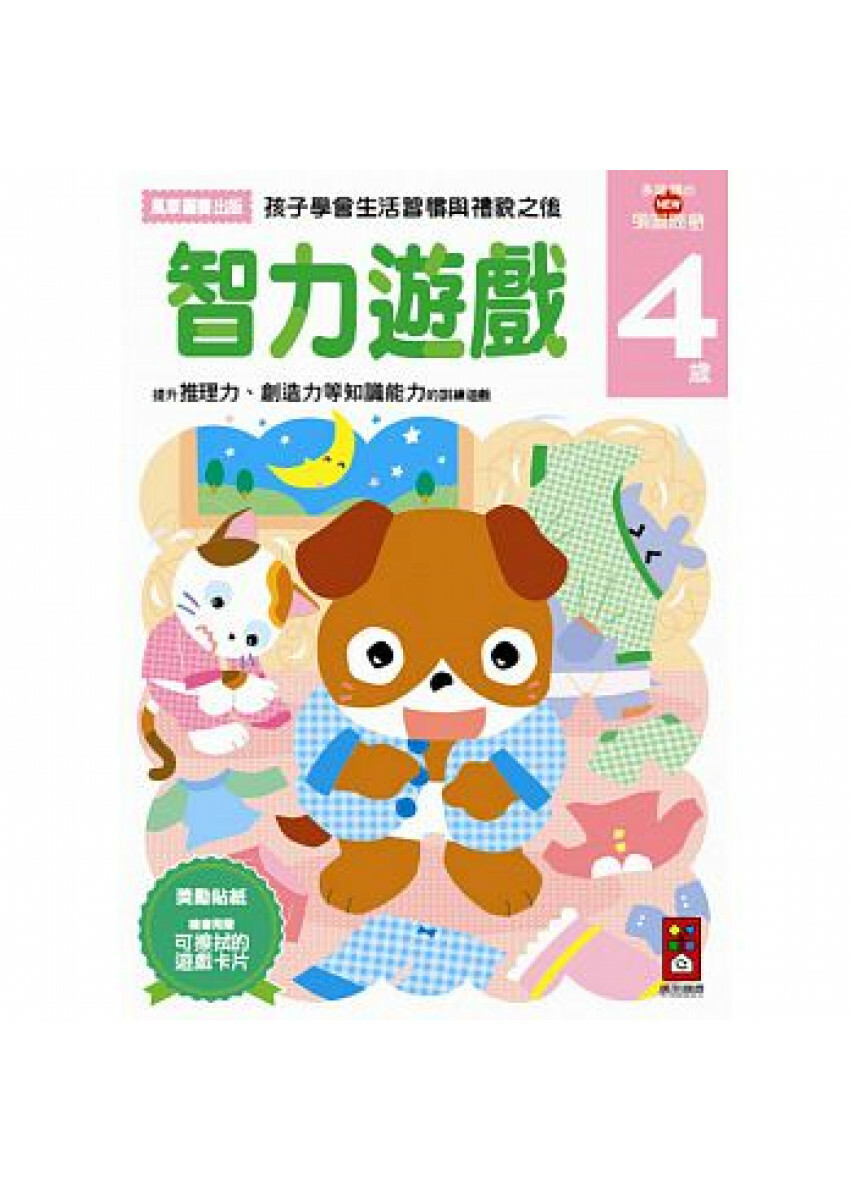 【任選5本$220】智力遊戲4歲：多湖輝的NEW頭腦開發
