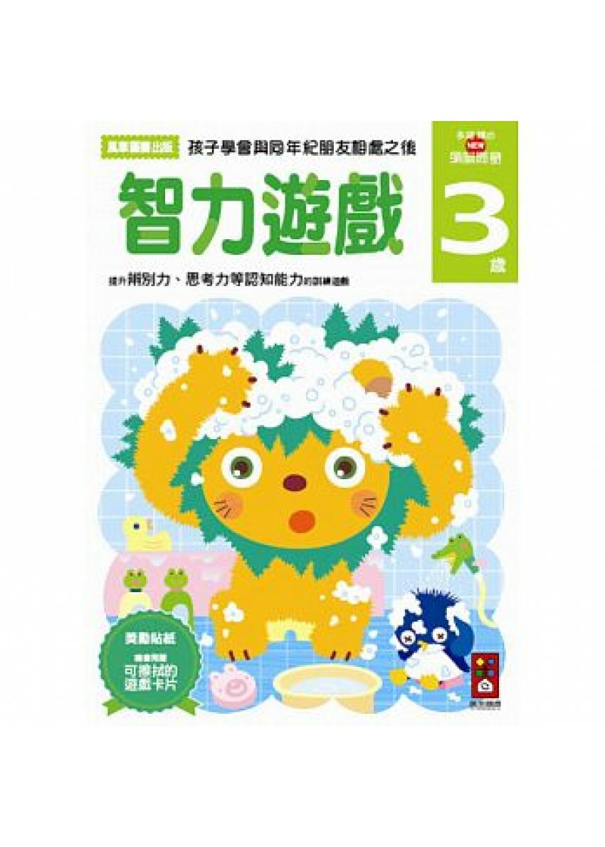 【任選5本$220】智力遊戲3歲：多湖輝的NEW頭腦開發