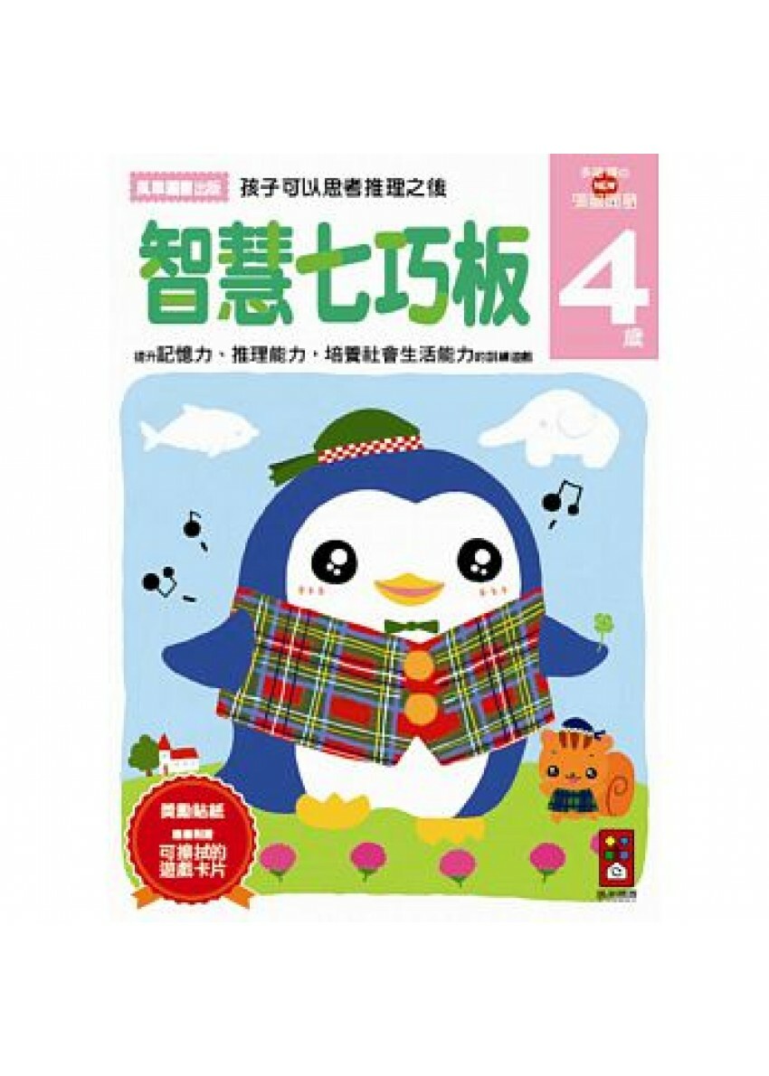 【任選5本$220】智慧七巧板4歲：多湖輝的NEW頭腦開發