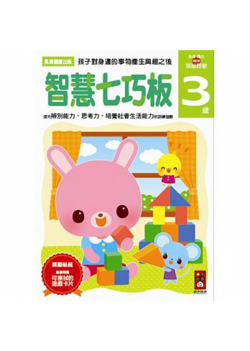 【任選5本$220】智慧七巧板3歲：多湖輝的NEW頭腦開發