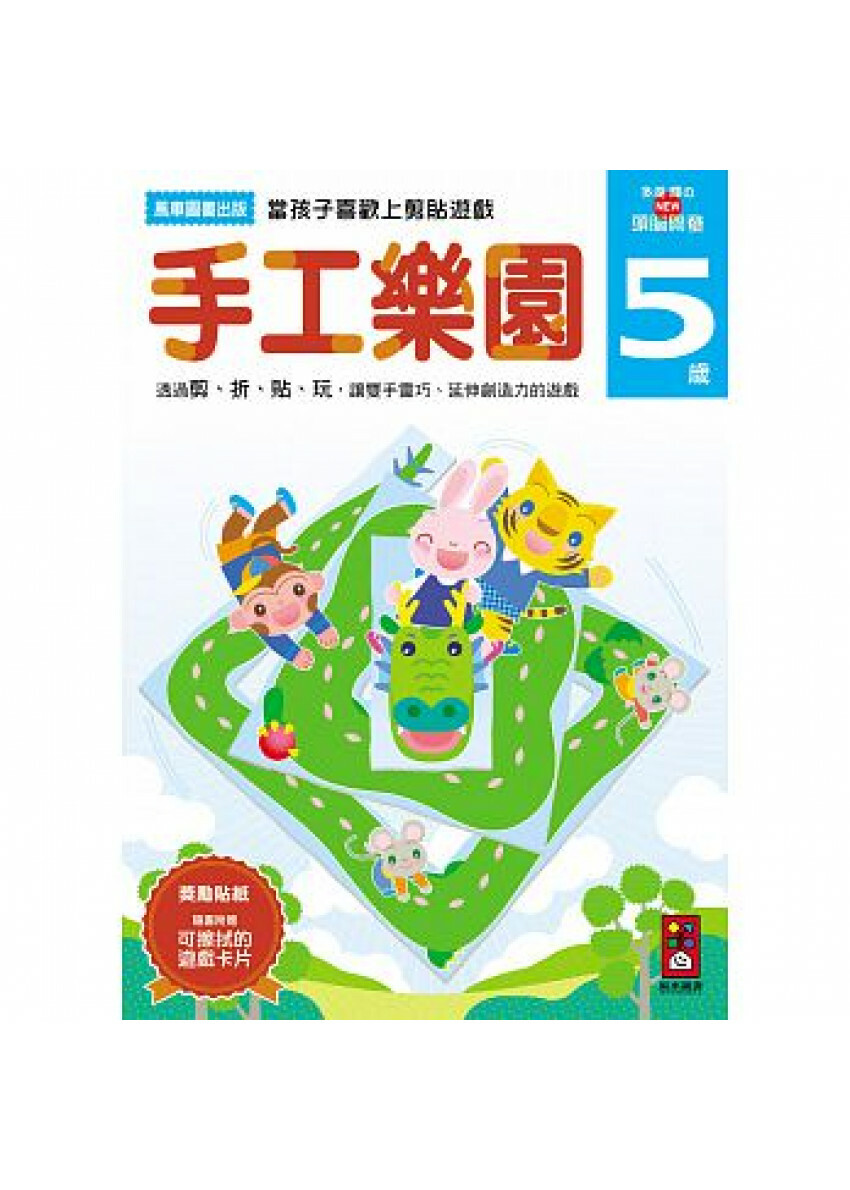 【任選5本$220】手工樂園5歲：多湖輝的NEW頭腦開發