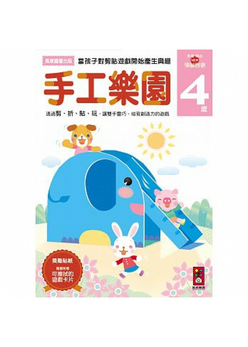 【任選5本$220】手工樂園4歲：多湖輝的NEW頭腦開發
