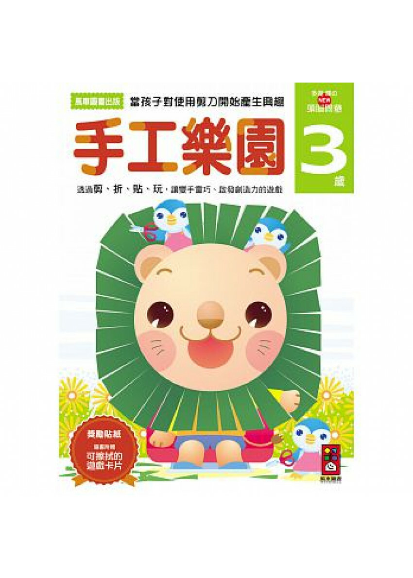 【任選5本$220】手工樂園3歲：多湖輝的NEW頭腦開發