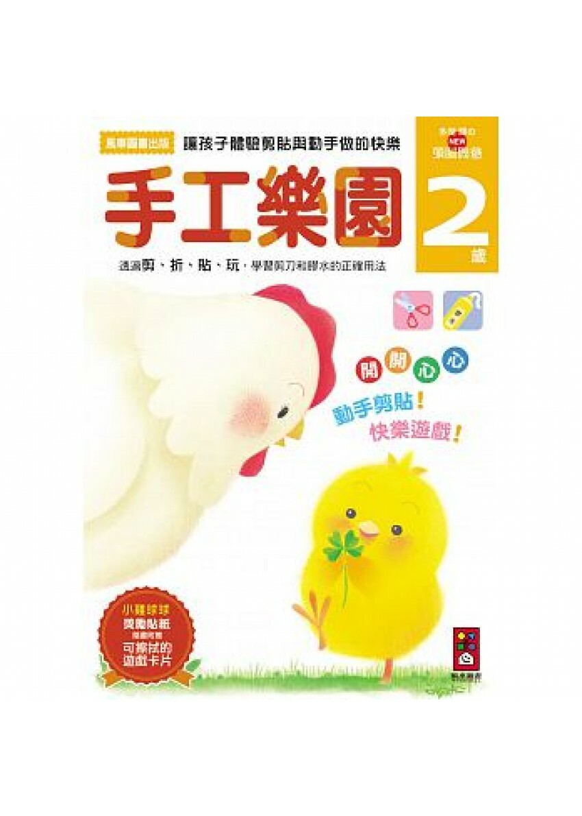 【任選5本$220】手工樂園2歲：多湖輝的NEW頭腦開發