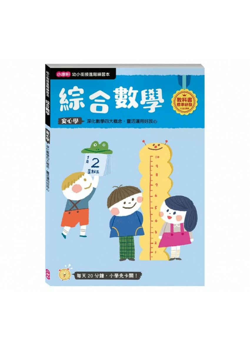 【任選5本$220】【幼小銜接進階練習本】綜合數學