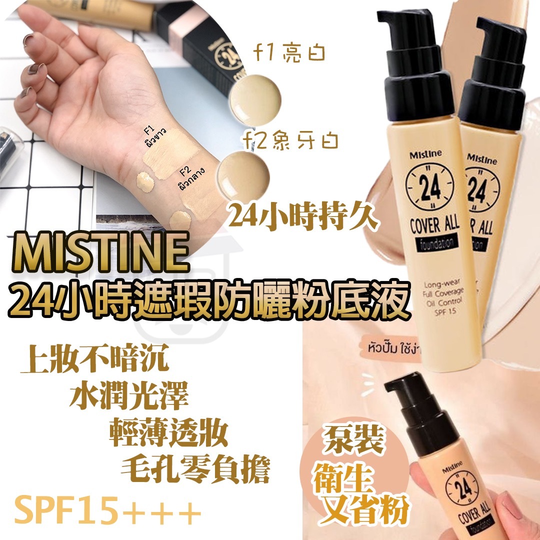 泰國 Mistine COVER ALL 24小時不脫妝隔離粉底液