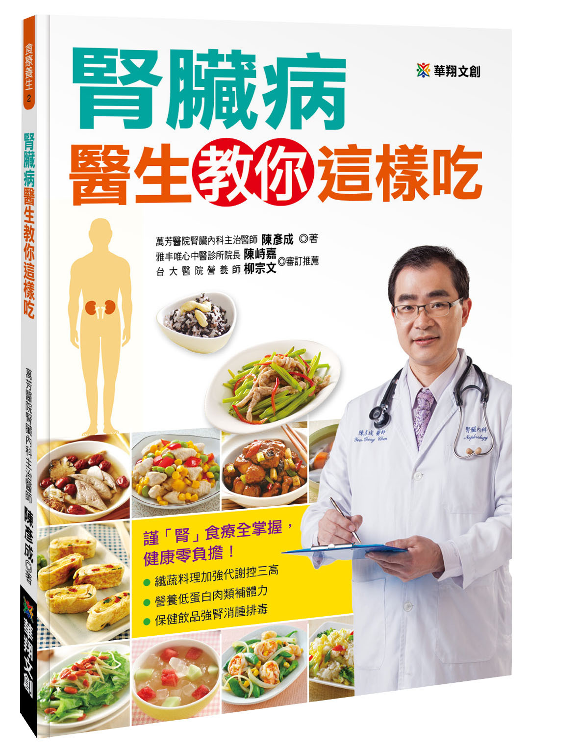 //福利品//食療養生(2)：腎臟病醫生教你這樣吃