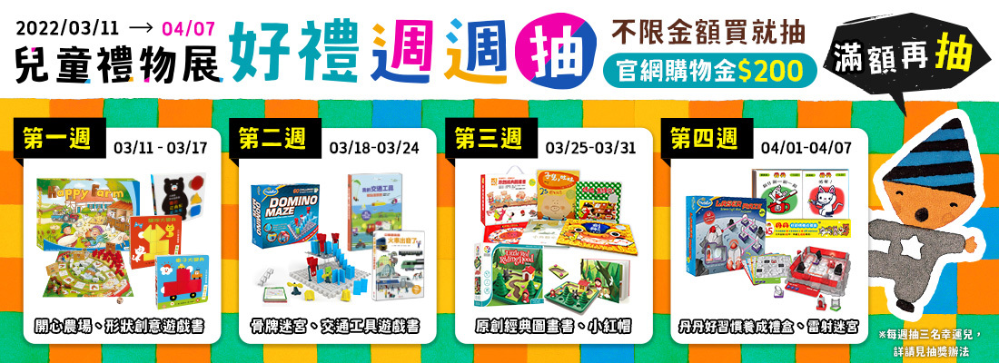 五味太郎 兒童禮物展 好禮週週抽