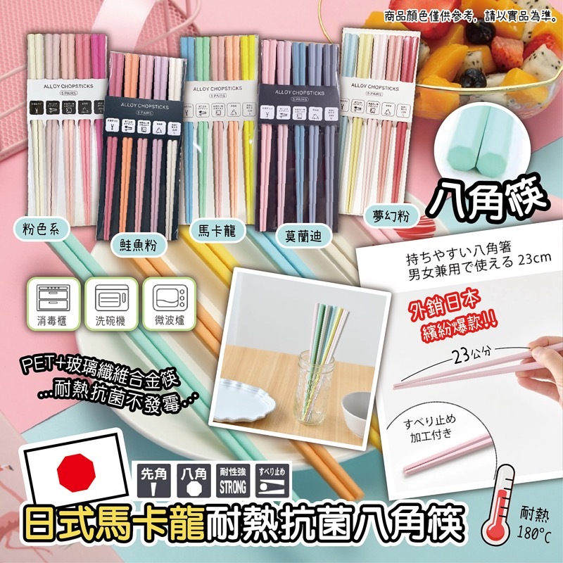 日式馬卡龍耐熱抗菌八角筷子5對裝