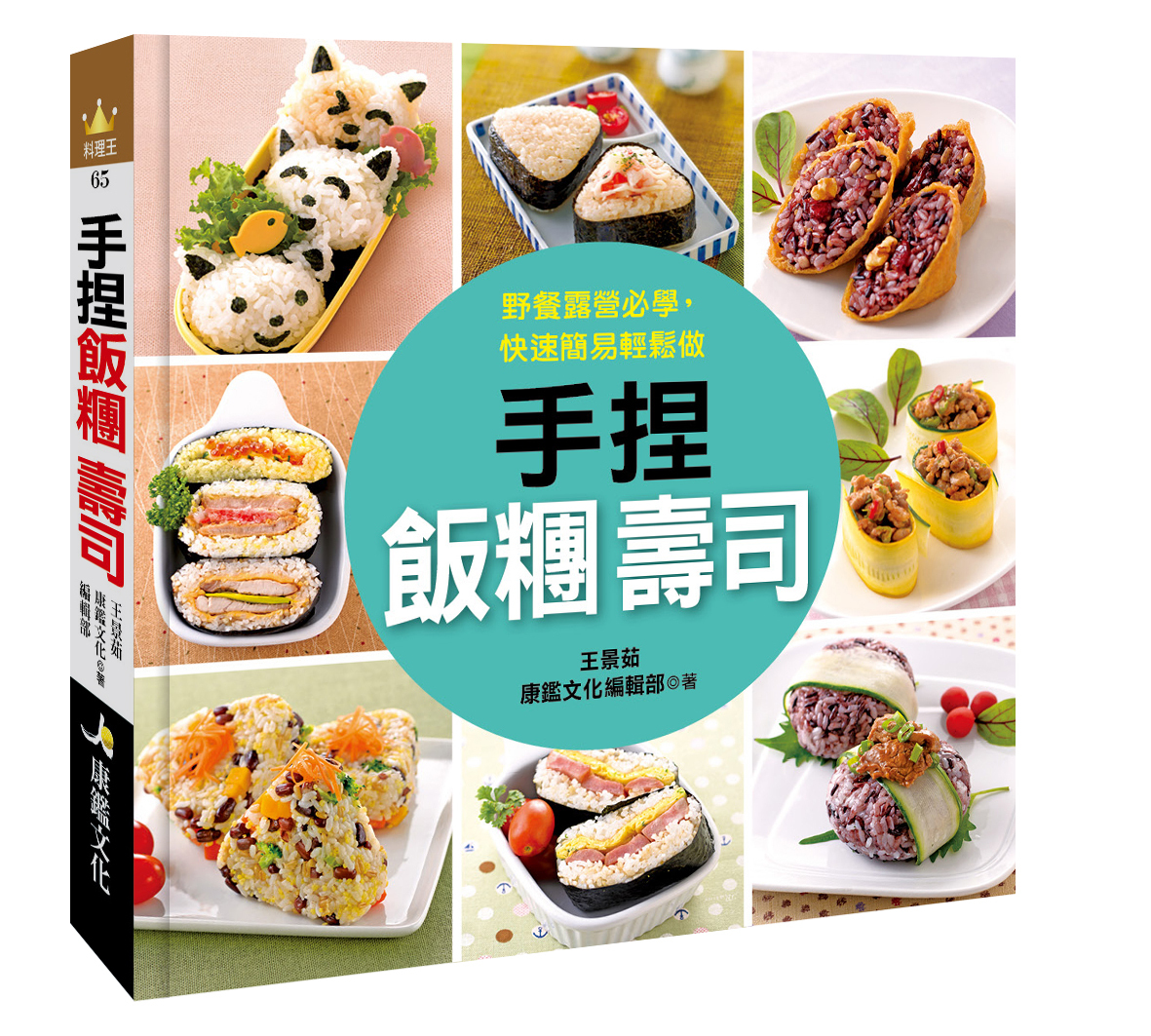 //福利品//料理王(65)：手捏飯糰壽司