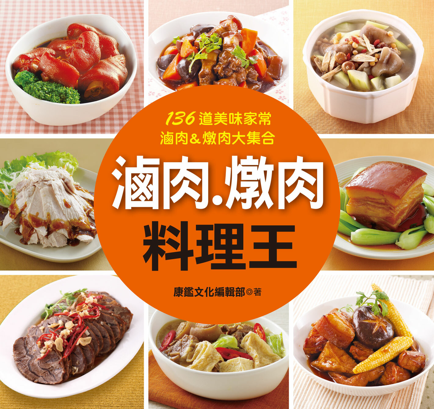 //福利品//料理王(25)：滷肉‧燉肉料理王