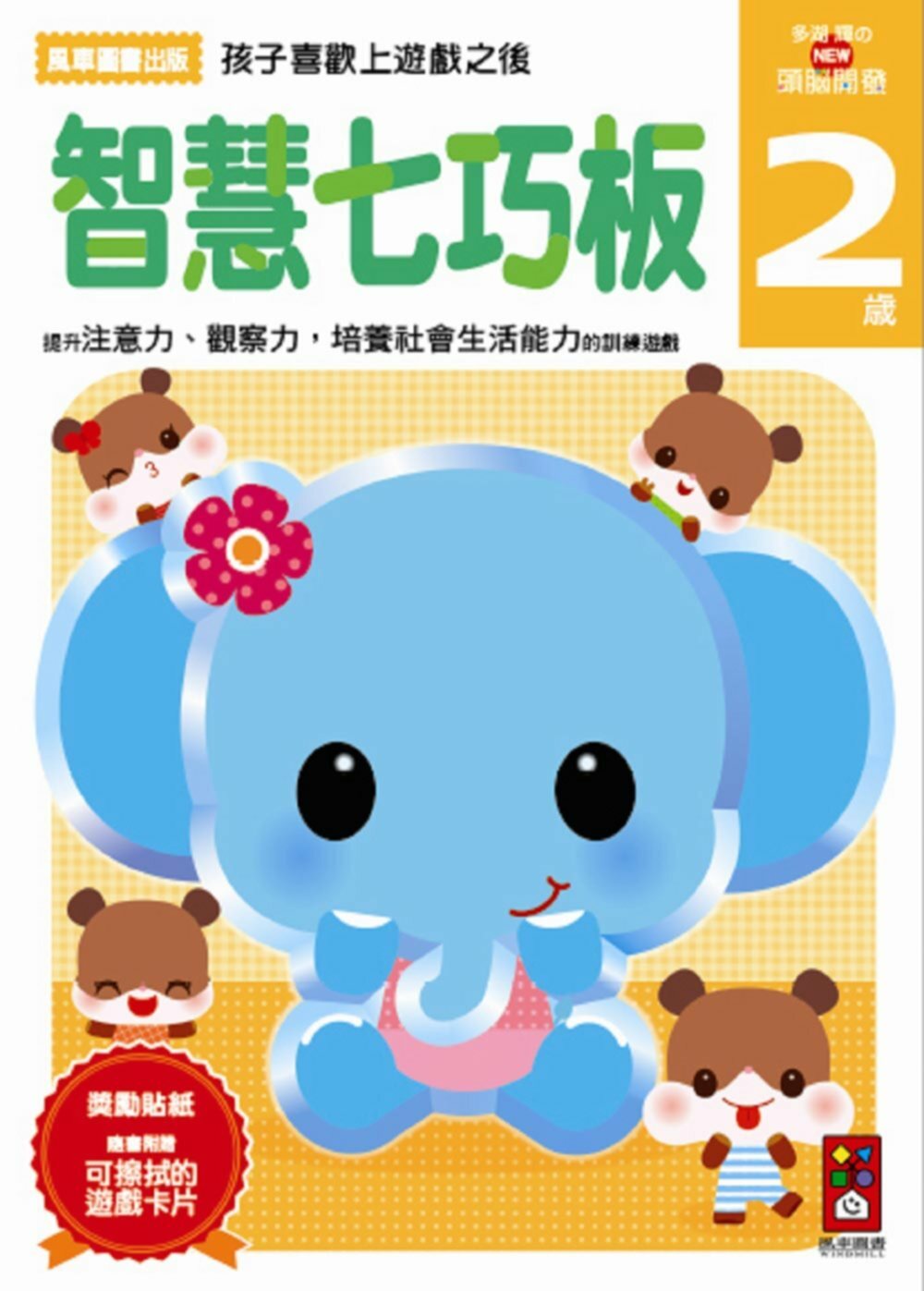 【任選5本$220】智慧七巧板2歲：多湖輝的NEW頭腦開發
