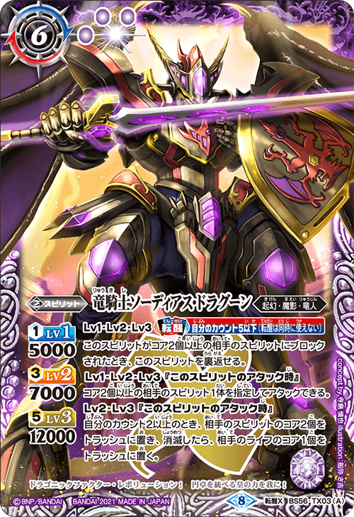 BS56-TX03 TX 竜騎士ソーディアス・ドラグーン/ 竜騎士皇帝
