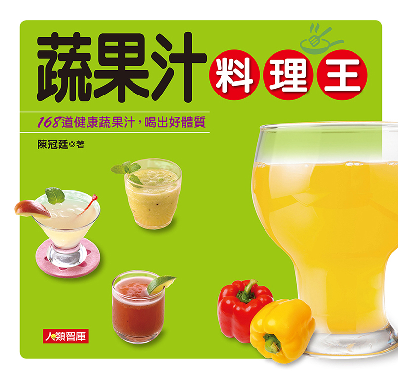 //福利品//料理王(14)：蔬果汁料理王