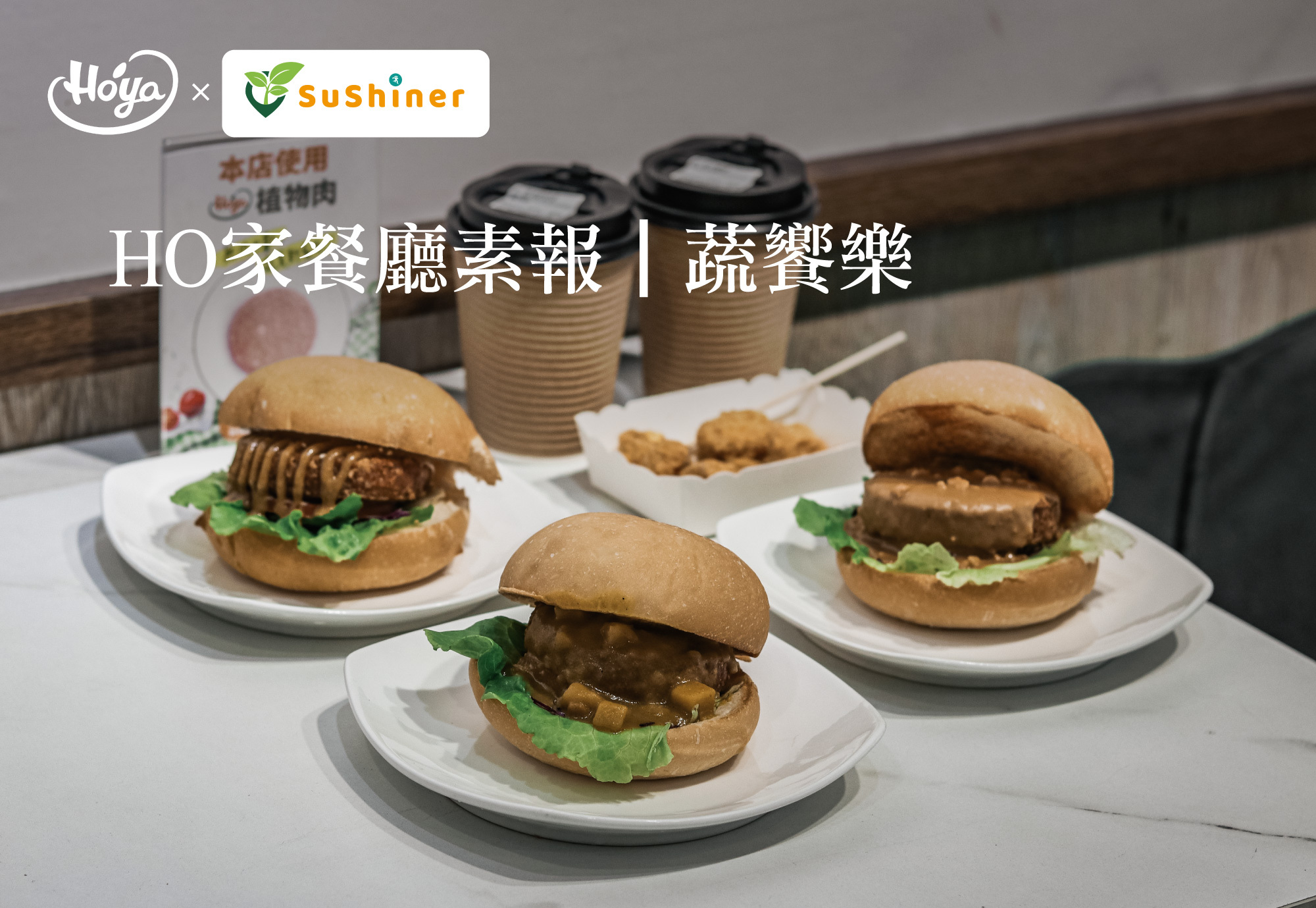 蔬食餐廳蔬饗樂