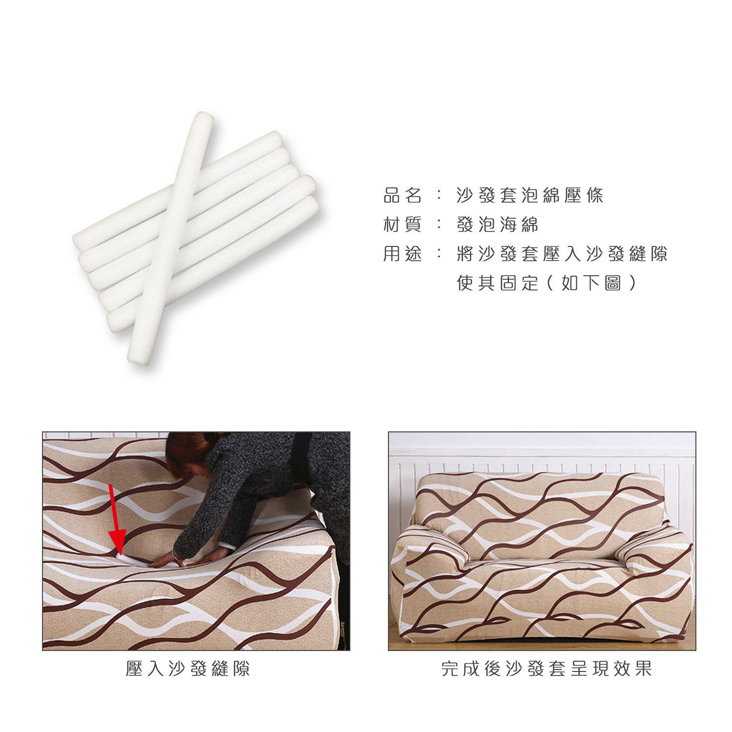 泡棉壓條 • 沙發套配件