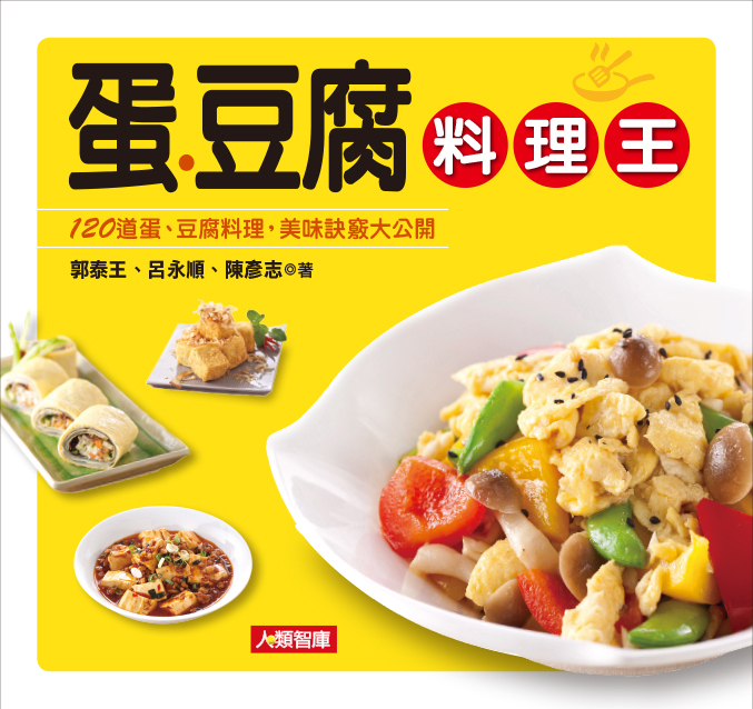 料理王(8)：蛋.豆腐料理王