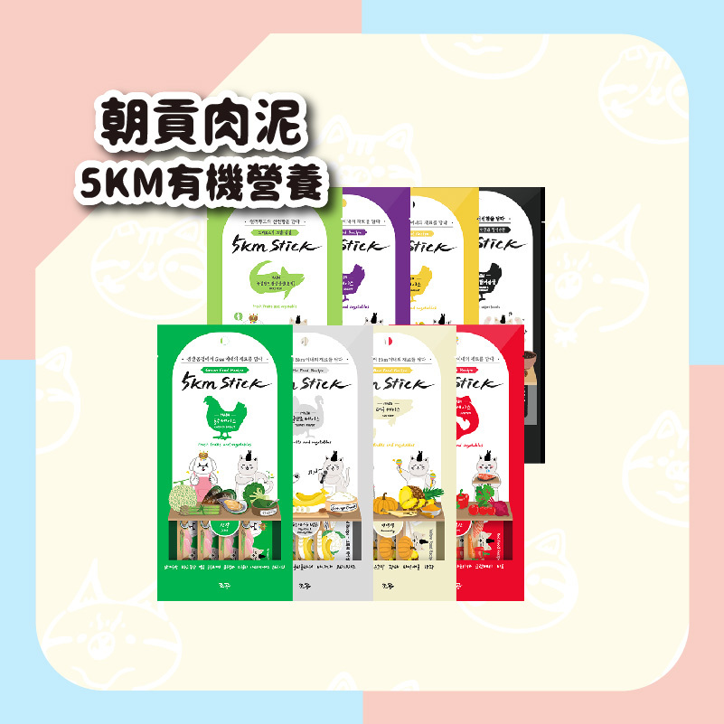 【韓國朝貢】5km stick 犬貓鮮食營養肉泥
