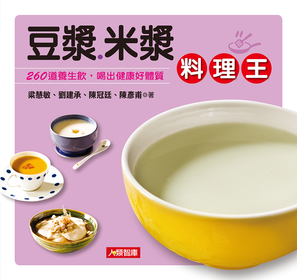//福利品//料理王(11)：豆漿‧米漿料理王