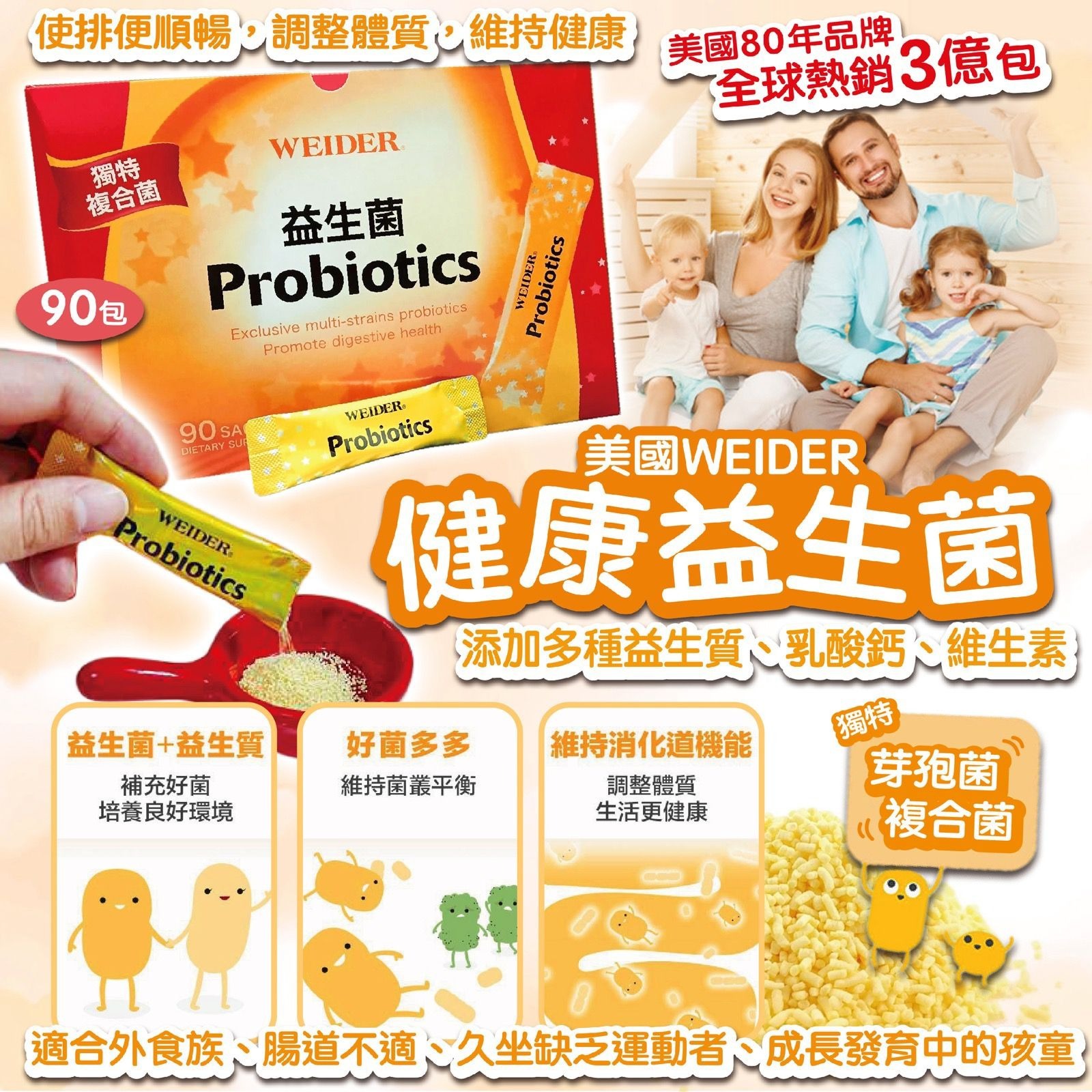 WEIDER健康益生菌90入