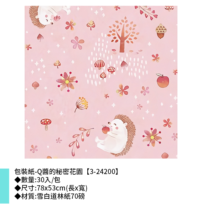 岱門包裝 包裝紙-Q醬的秘密花園 30入/包 78x53cm【3-24200】