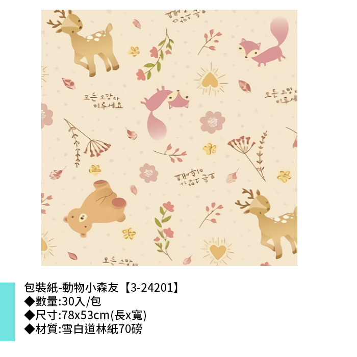 岱門包裝 包裝紙-動物小森友 30入/包 78x53cm【3-24201】